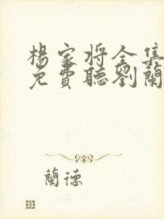 杨家将全集评书免费听刘兰芳评书杨家将