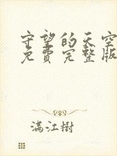 守望的天空观看免费完整版