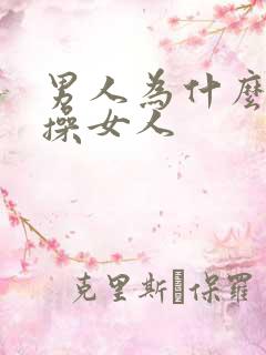 男人为什么喜欢操女人