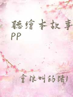 听绘本故事的app