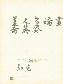 美人多娇画青云乔英姿
