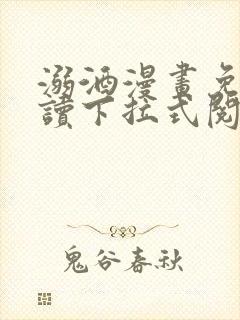 溺酒漫画免费阅读下拉式阅读最新版