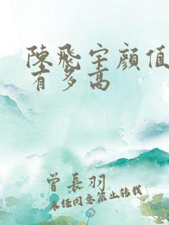陈飞宇颜值到底有多高
