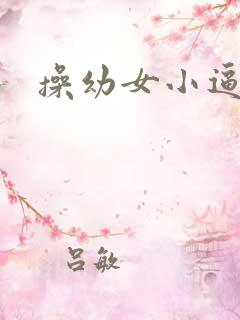 操幼女小逼