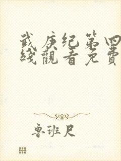 武庚纪第四季在线观看免费观看完整版高清