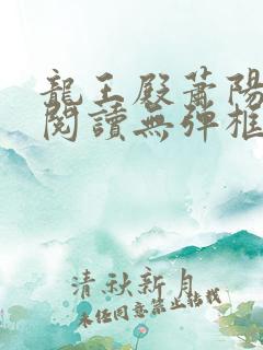 龙王殿萧阳在线阅读无弹框