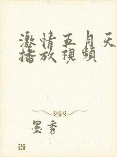 激情五月天在线播放视频