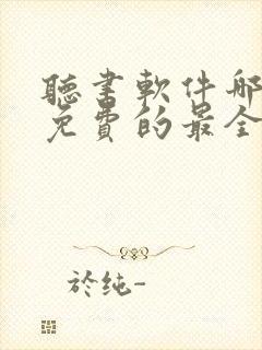 听书软件哪个好免费的最全