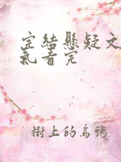 完结悬疑文一口气看完