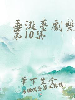 垂涎台剧双男主第10集
