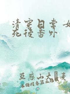 清穿日常 女主死后番外