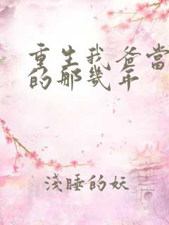 重生我爸当校草的那几年