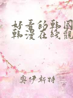 好看的韩国漫画韩漫在线观看免费