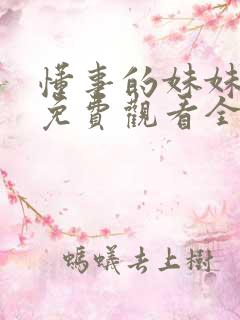 懂事的妹妹动漫免费观看全集高清