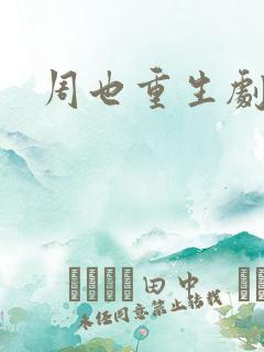 周也重生剧