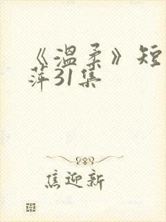 《温柔》短剧方萍31集