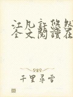 江凡许悠然小说全文阅读在线