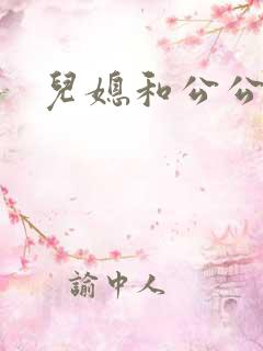 儿媳和公公的爱