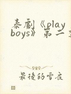泰剧《playboys》第二季