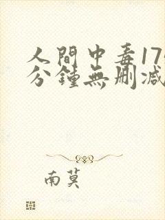 人间中毒175分钟无删减版网盘
