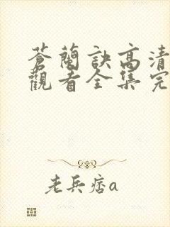 苍兰诀高清免费观看全集完整版