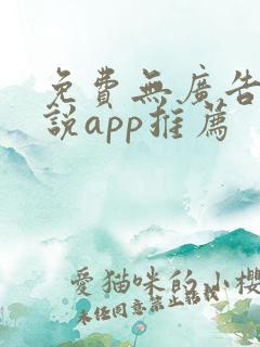 免费无广告看小说app推荐