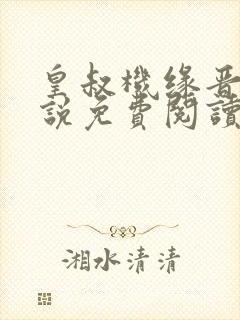 皇叔机缘晋王小说免费阅读无弹窗