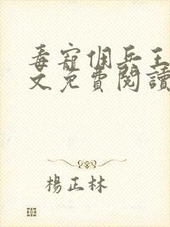 毒宠佣兵王妃全文免费阅读