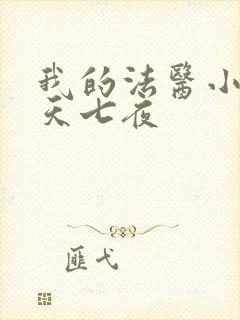 我的法医小姐七天七夜