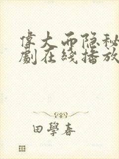 伟大而隐秘电视剧在线播放免费观看