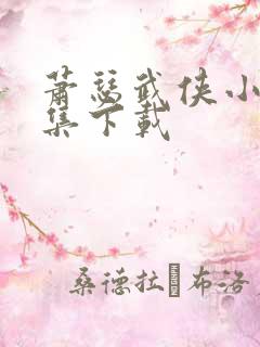 萧瑟武侠小说全集下载