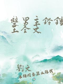 双男主铃铛摄政王全文