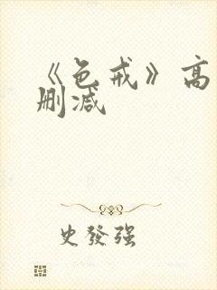 《色戒》高清无删减
