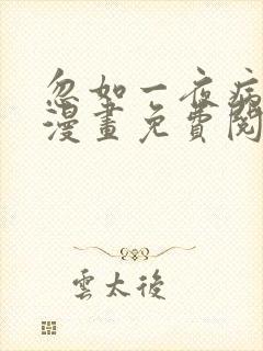 忽如一夜病娇来漫画免费阅读漫画