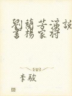 刘兰芳演说的评书杨家将