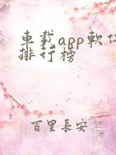 车载app软件排行榜