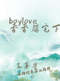 boylove香香腐宅下载