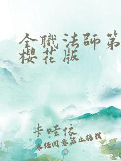 全职法师第六季樱花版