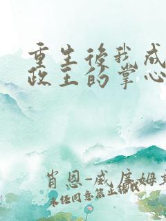 重生后我成了摄政王的掌心宠免费阅读