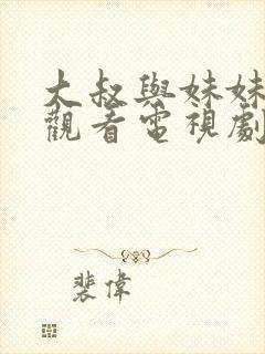 大叔与妹妹免费观看电视剧高清全集