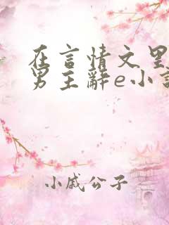 在言情文里撩直男主辞e小说
