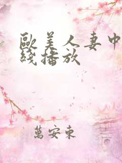 欧美人妻中文在线播放