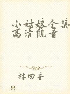 小姑娘全集免费高清观看