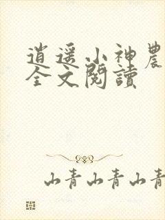 逍遥小神农免费全文阅读