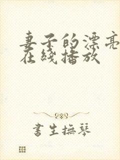 妻子的漂亮女儿在线播放