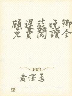 顾迟苏晚卿小说免费阅读全文