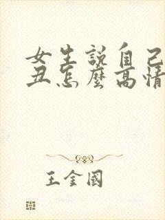女生说自己长得丑怎么高情商回复