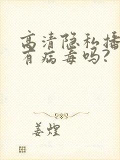 高清隐私播放器有病毒吗?
