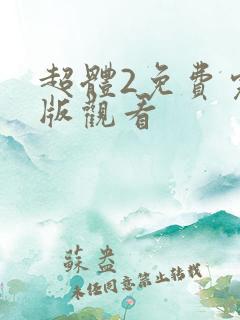 超体2免费完整版观看