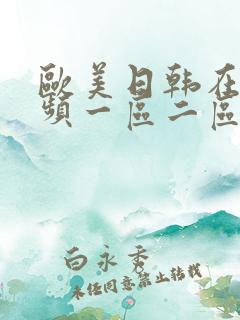 欧美日韩在线视频一区二区三区